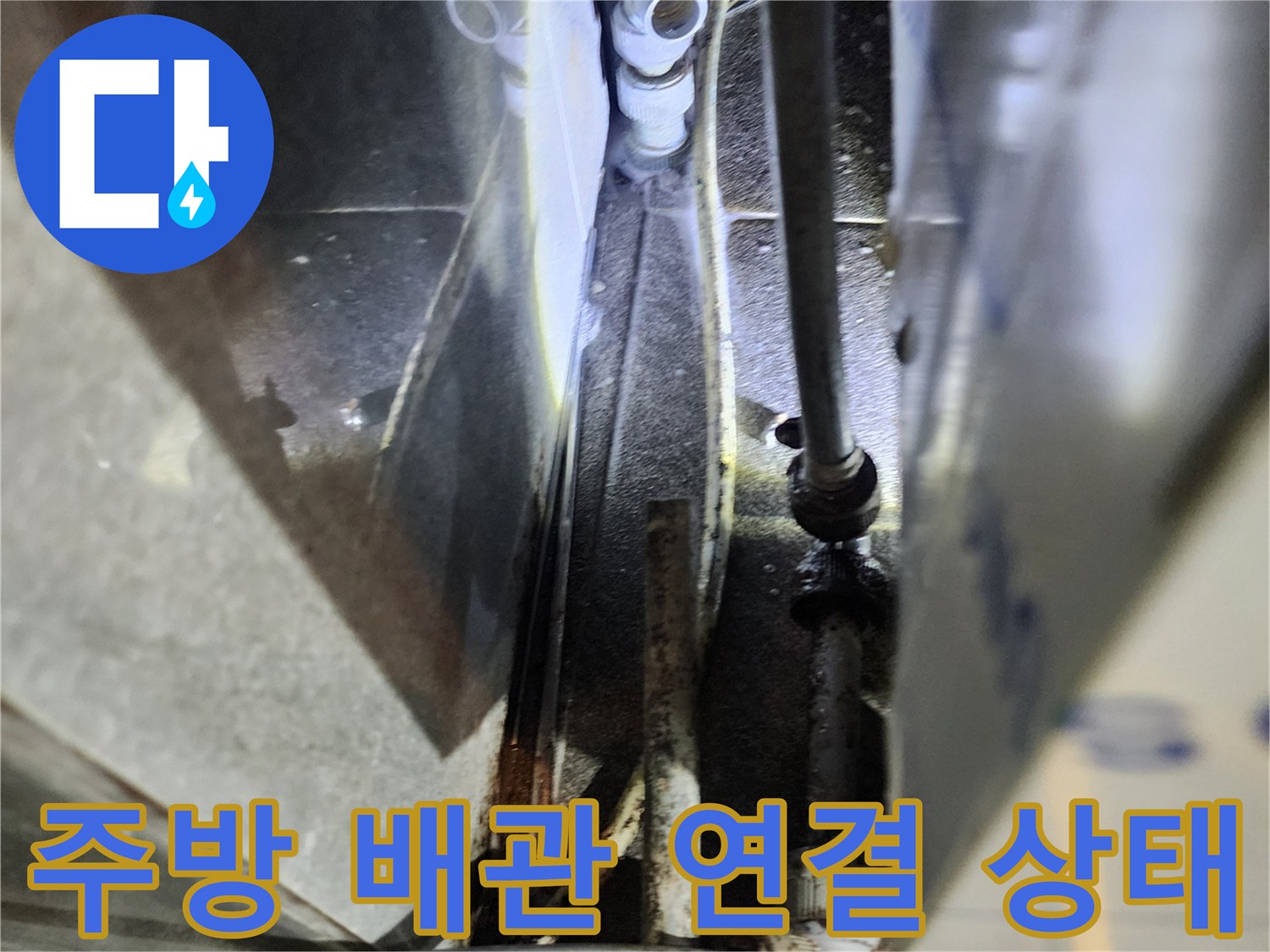 포천 신북면 상업 공간의 복잡한 주방 배관 연결 부위 근접 사진
