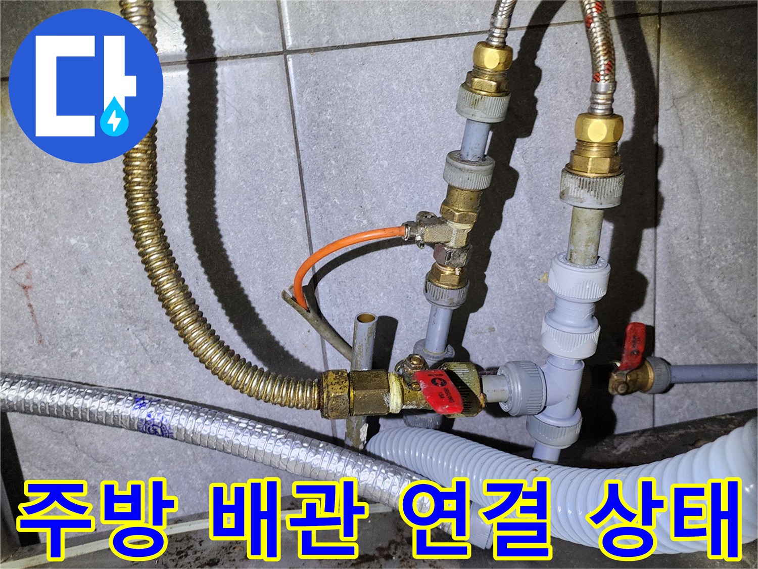 포천 신북면 주방의 복잡한 배관 및 밸브 연결 부위 상세 사진