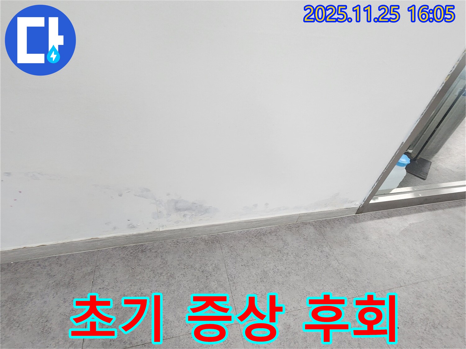 경기도 포천시 누수 - 곰팡이, 초기 증상 놓치면 후회, 빠른 점검 필수