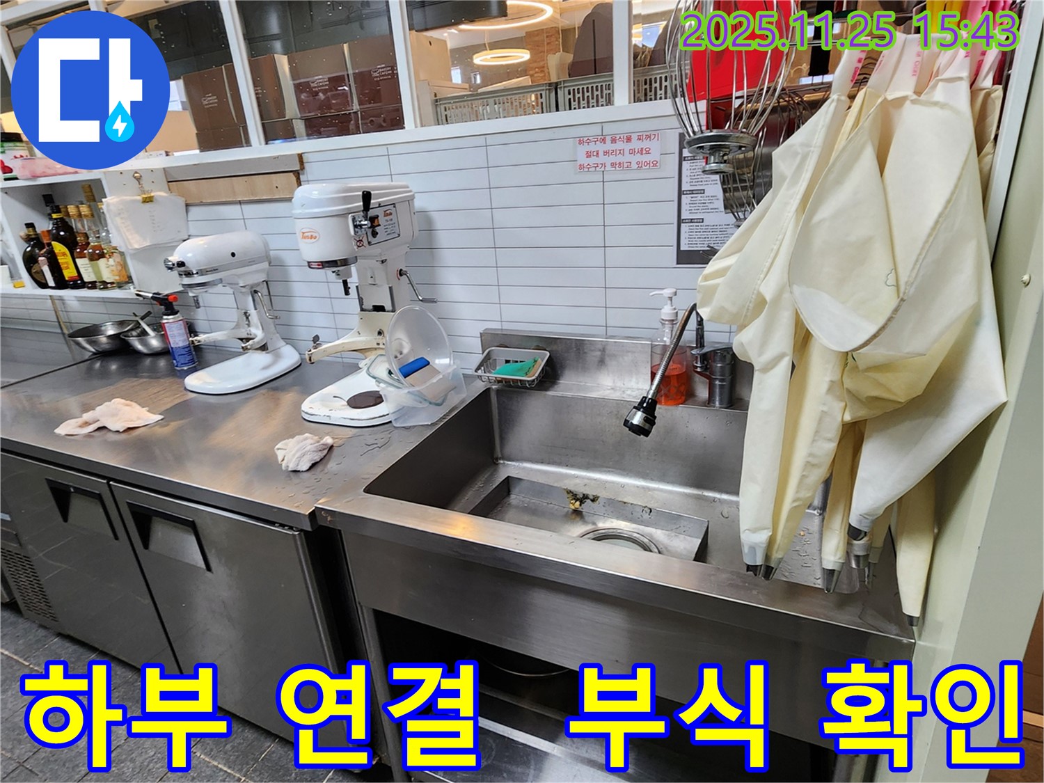 만세교리 업소용 싱크대 누수 - 부식된 하부 연결 부위 교체로 해결!