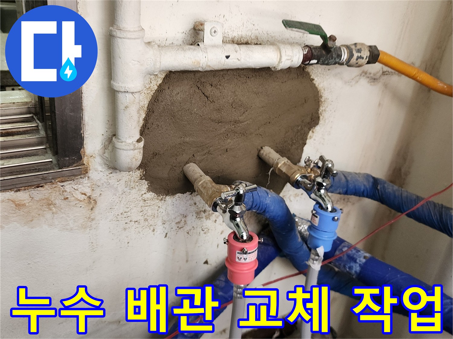 매립 배관 수리 - 새 밸브 설치와 벽면 미장 완료
