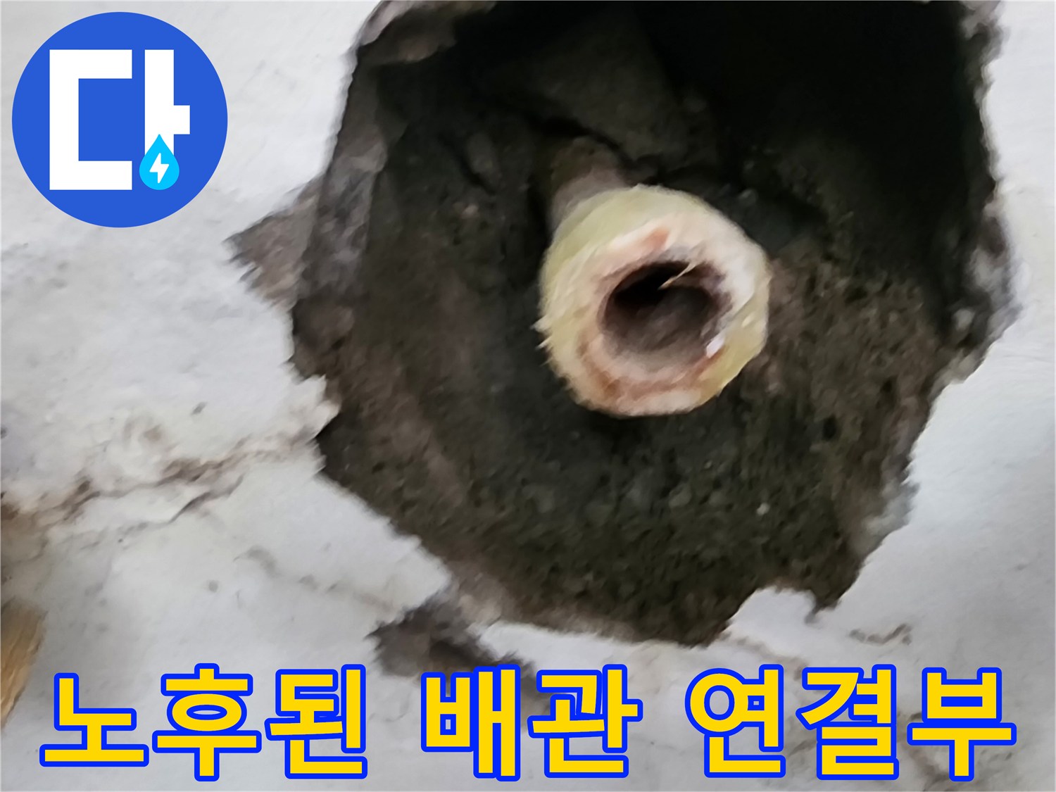 벽면 굴착 후 드러난 물에 젖은 배관과 주변 자재