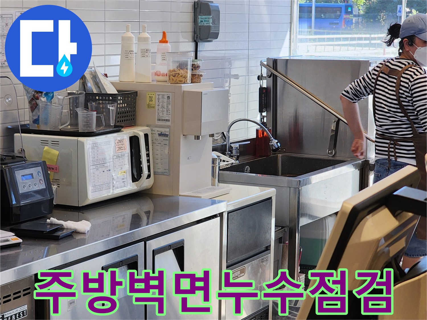 싱크대-및-커피머신-주변의-누수-진단-모습