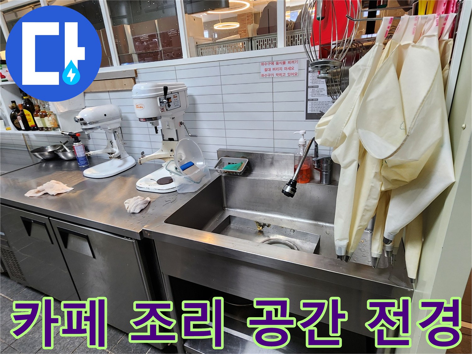 싱크대와 커피 머신 주변의 작업 환경 - 배관 이상 유무 확인 중