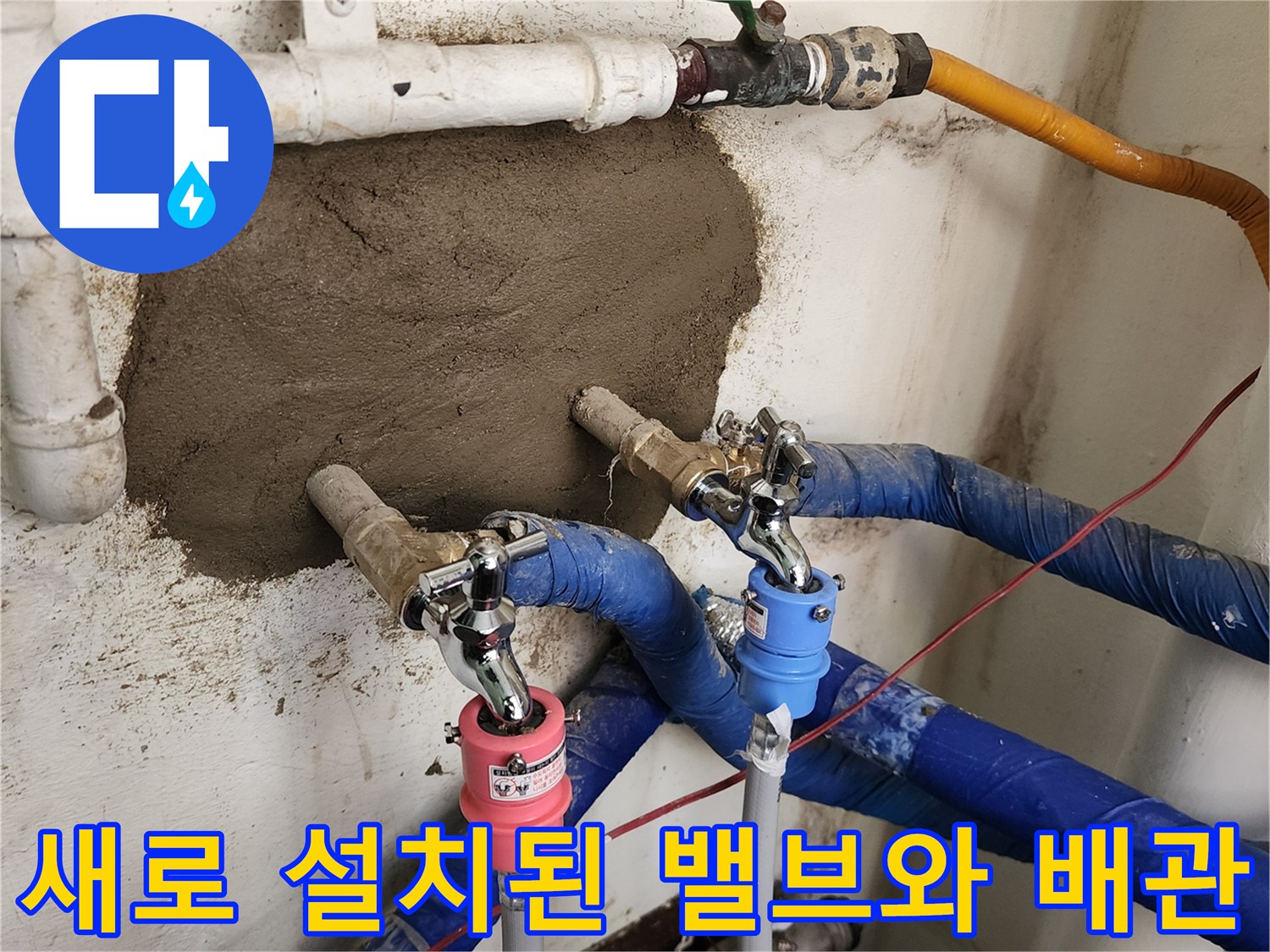 파란색 보온재를 씌운 급수 배관과 새로 교체한 수전 부속