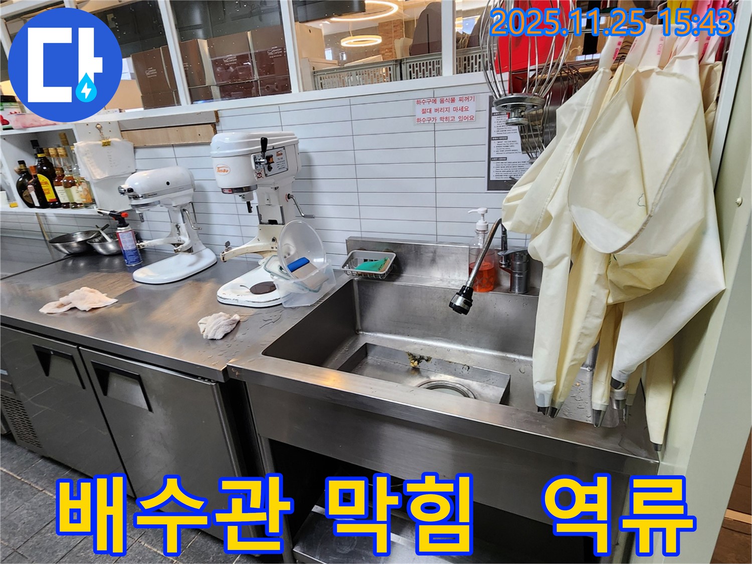 포천 신북면 업소용 싱크대 누수 - 배수관 막힘으로 인한 역류 누수 해결