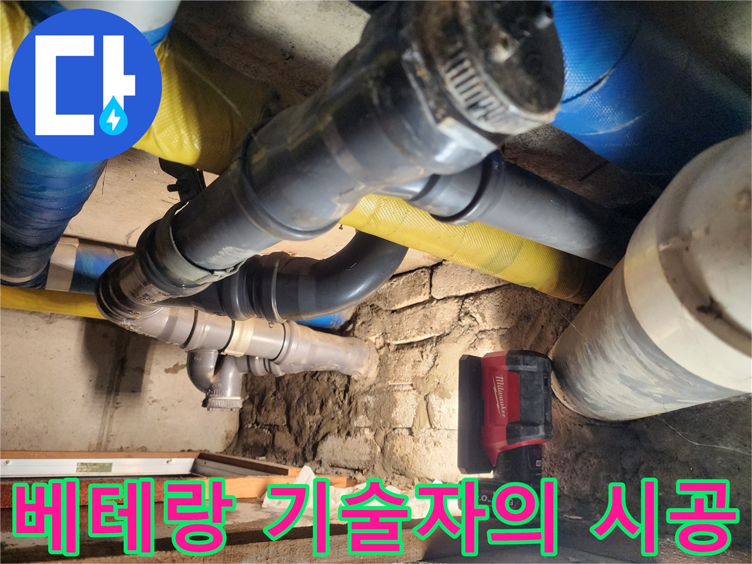 계양구 작전동 누수 현장에서 베테랑 기술자가 시공하고 있습니다 - 완벽한 누수 차단을 약속드립니다.