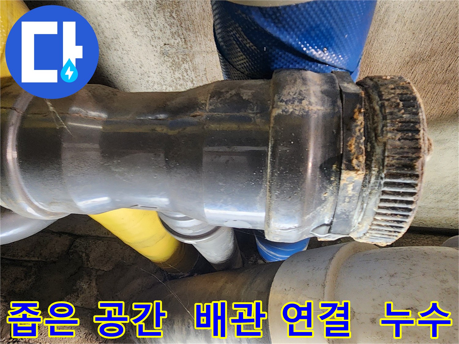계양구 작전동 코오롱아파트 누수 - 좁은 공간에 위치한 배관 연결 부위에서 누수가 발생하여 작업 중인 모습입니다.