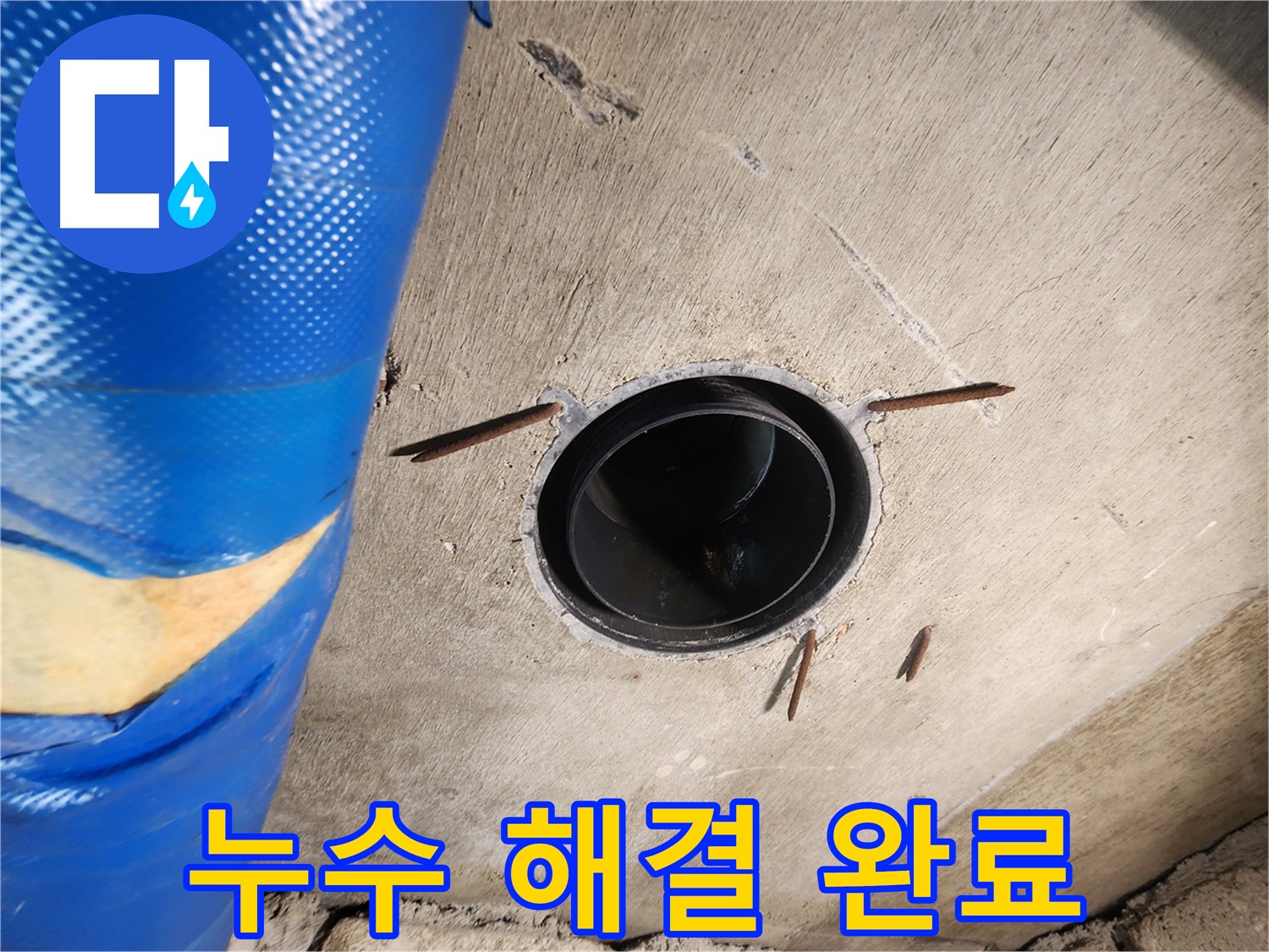 계양구 작전동 코오롱아파트 - 슬리브 주변 누수 완벽하게 해결 완료