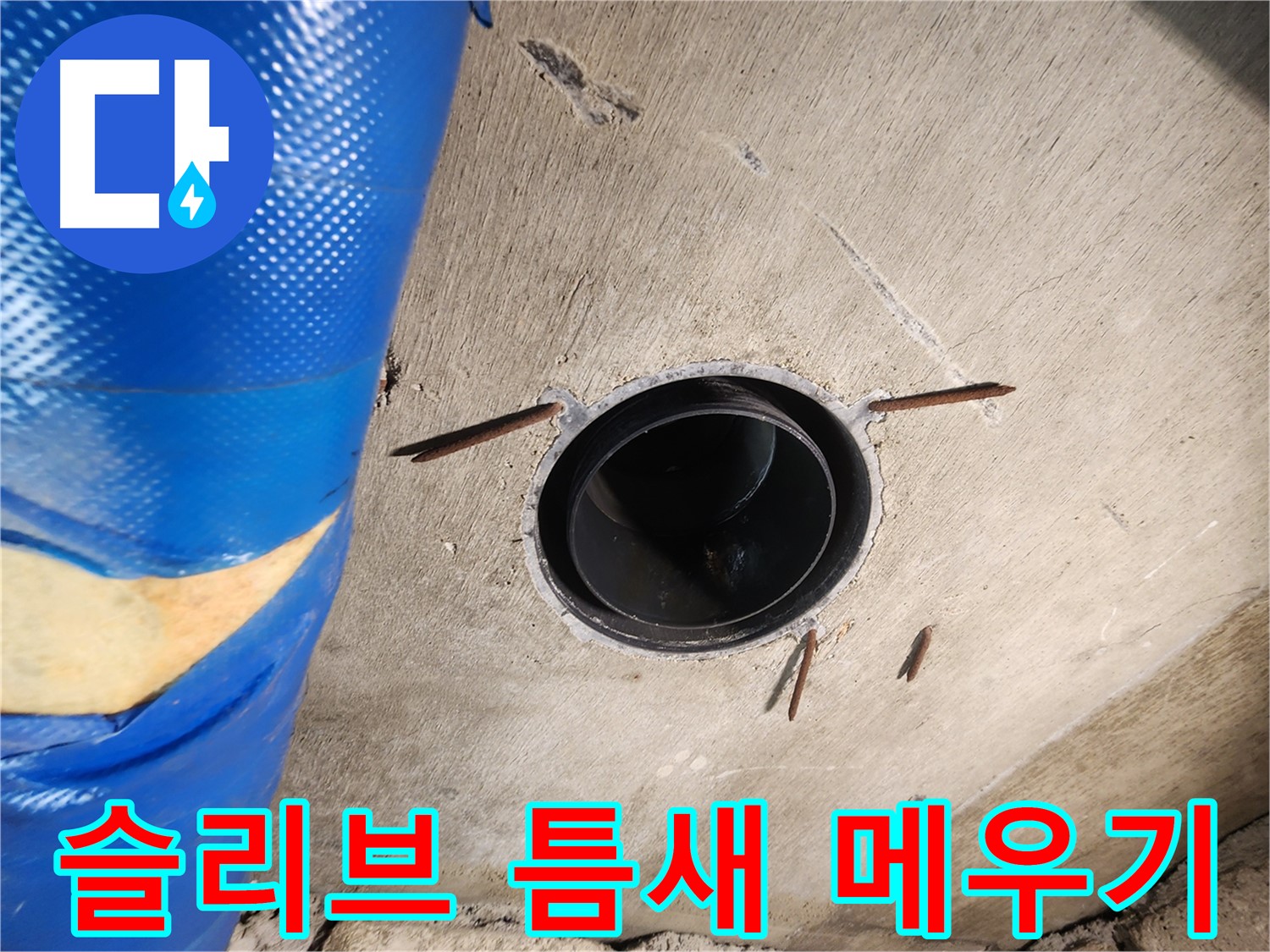 계양구 작전동 코오롱아파트 - 슬리브 주변 틈새 꼼꼼하게 메우는 작업