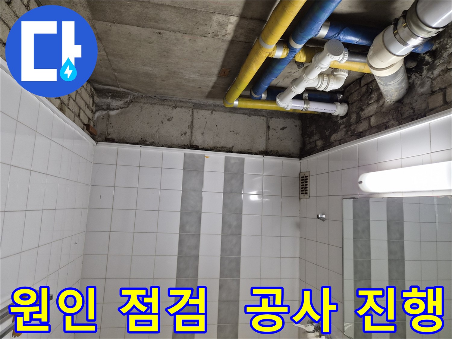 계양구 작전동 코오롱아파트 욕실 누수 - 꼼꼼한 원인 점검 후 누수 공사 진행