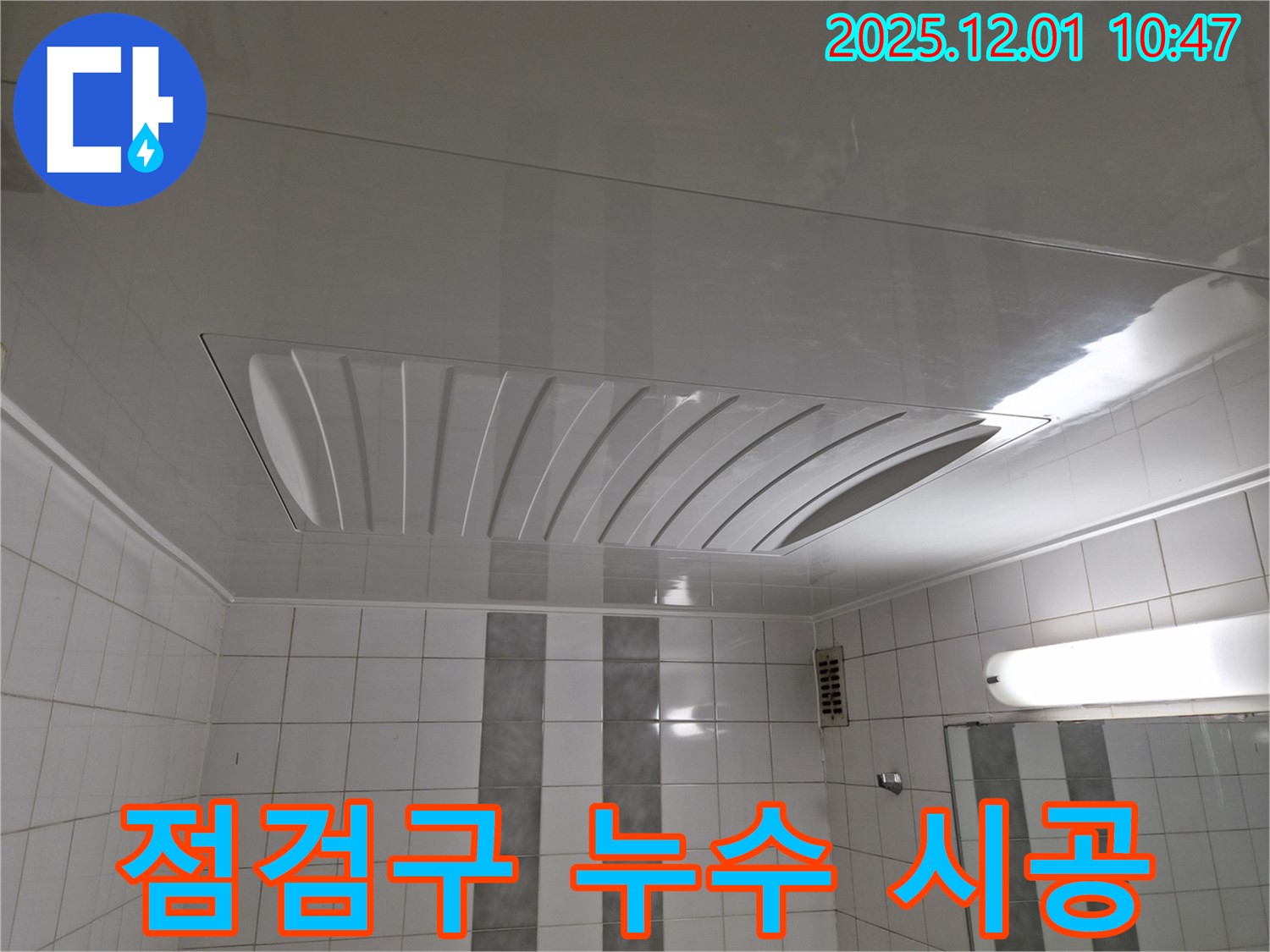계양구 작전동 코오롱아파트 욕실 점검구 누수 - 완벽한 책임 시공