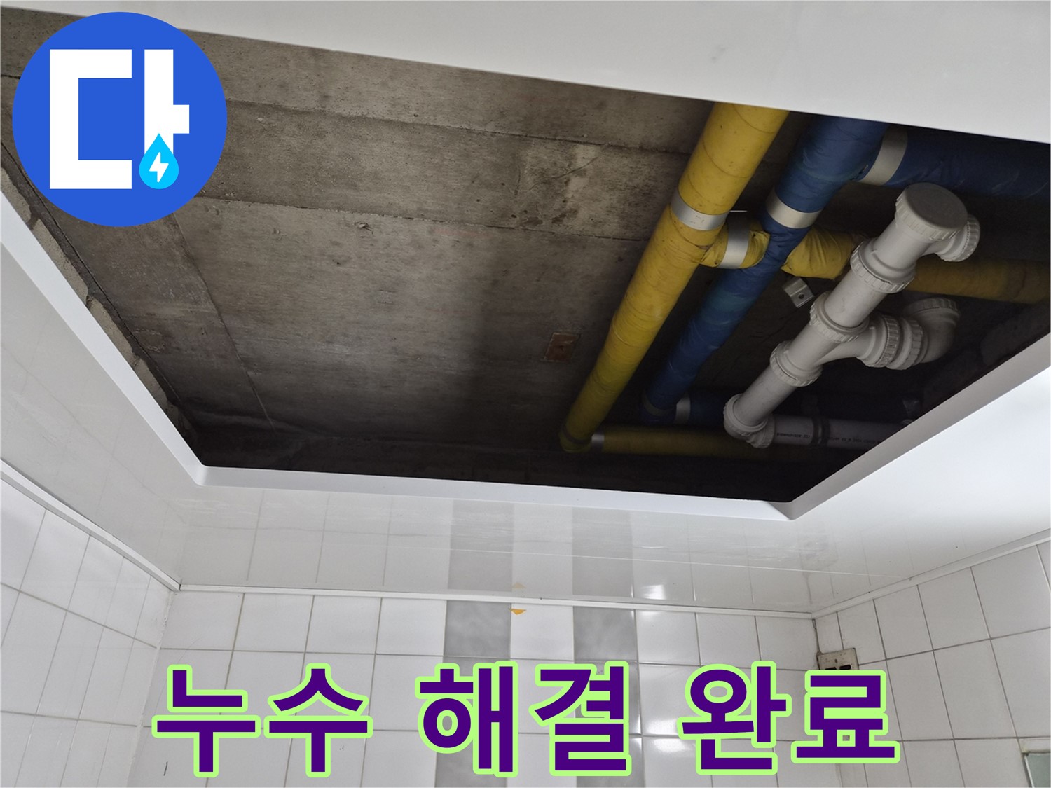 계양구 작전동 코오롱아파트 욕실 천장 누수 - 완벽하게 해결!