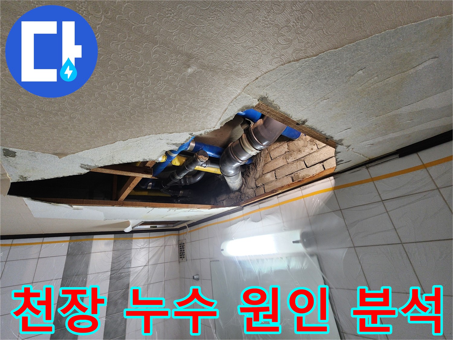 계양구 작전동 코오롱아파트 욕실 천장 누수 - 전문 장비를 사용하여 누수 지점을 정확하게 탐지