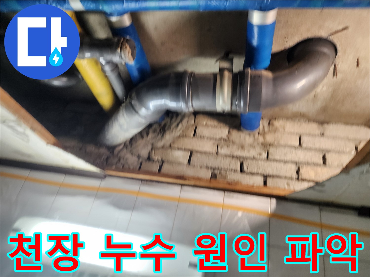 계양구 작전동 코오롱아파트 천장 누수 - 누수 원인 파악을 위한 배관 점검