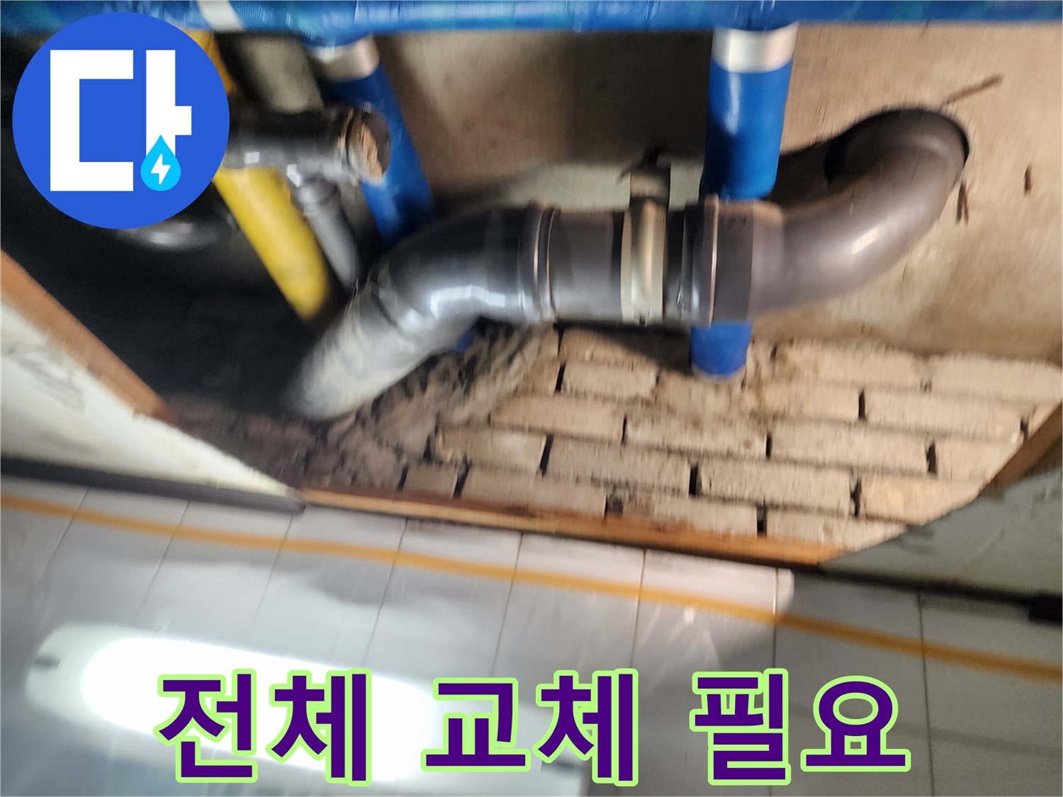 계양구 코오롱아파트 누수 - 배관 전체가 노후화되어 교체가 필요한 상황입니다.