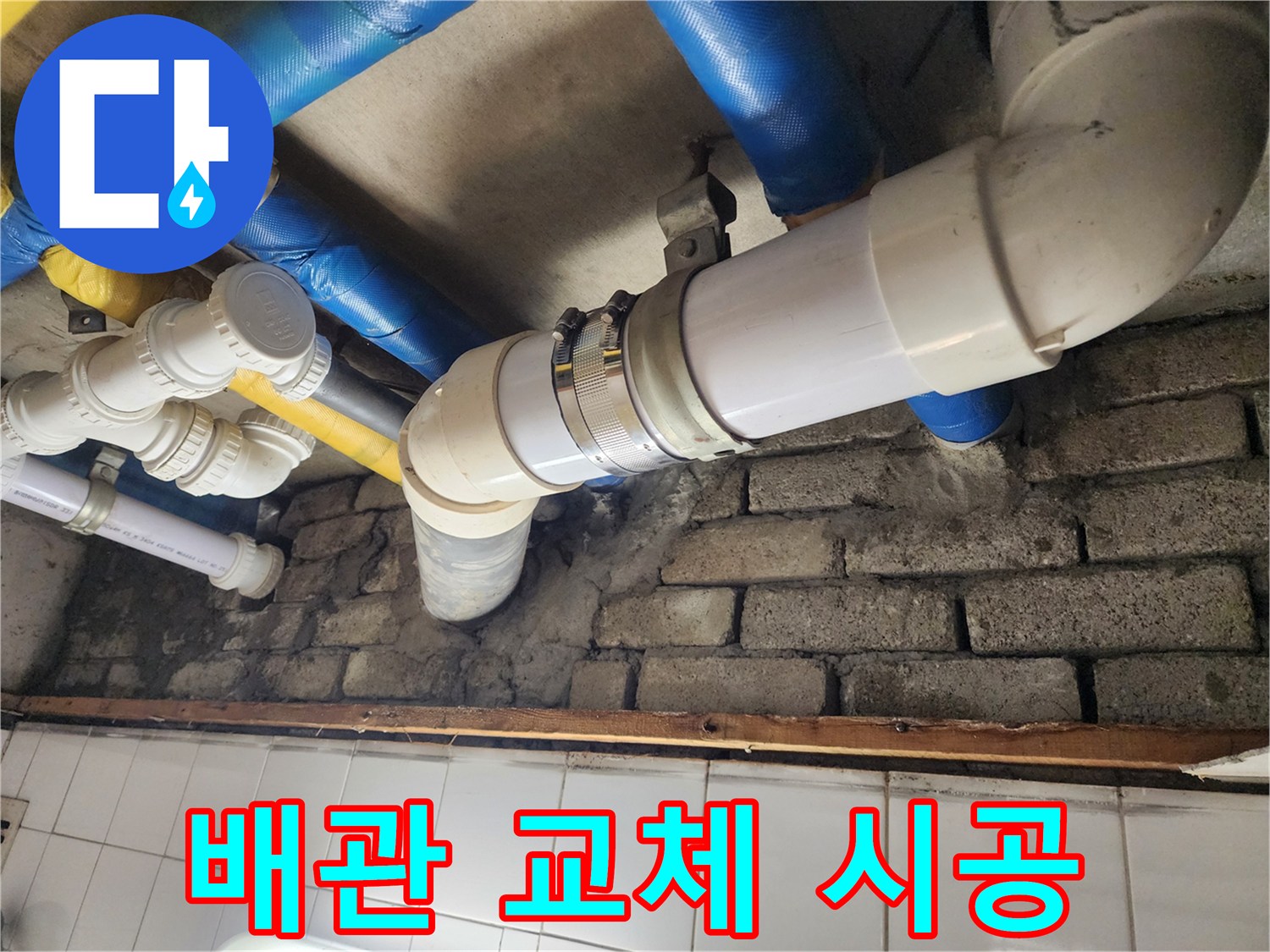 배관 부식 완벽 교체 시공 - 새 배관으로 안전하게 교체합니다.