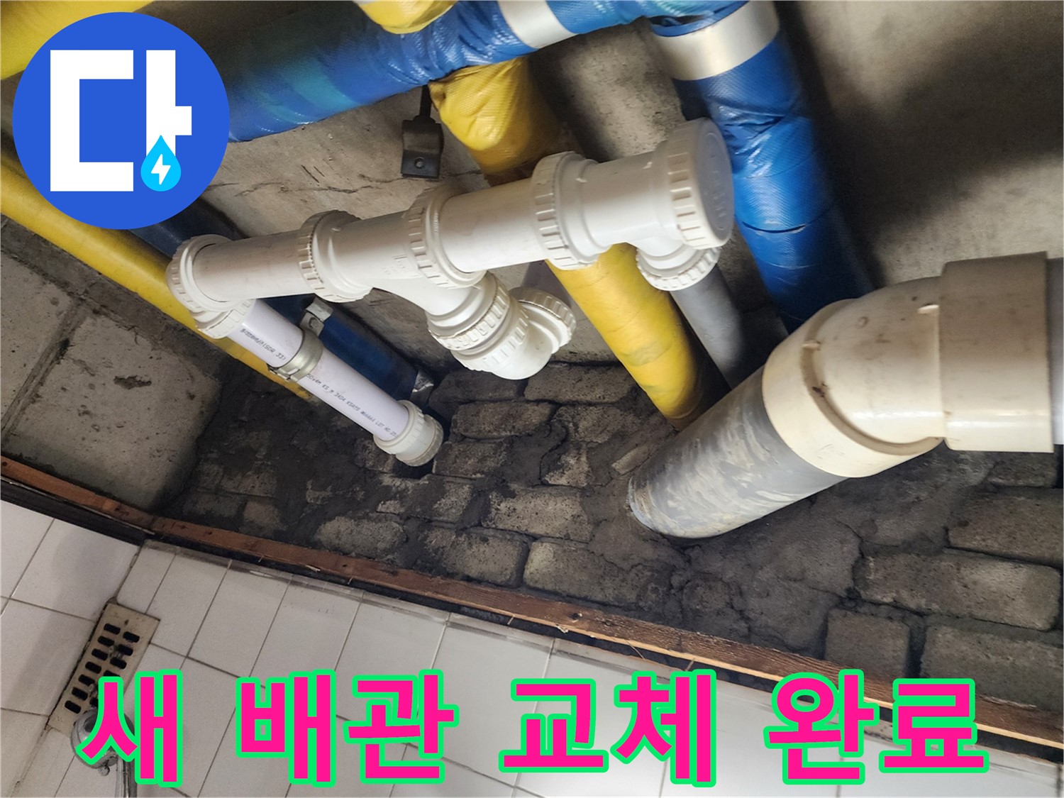 새 배관으로 교체 완료 - 튼튼하고 안전한 새 배관