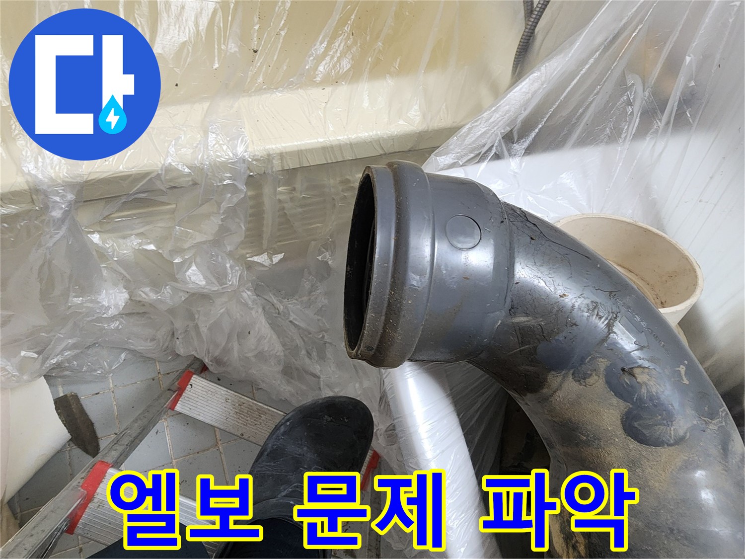 오수관 엘보 연결 부위 문제 파악 - 꼼꼼한 분석 과정