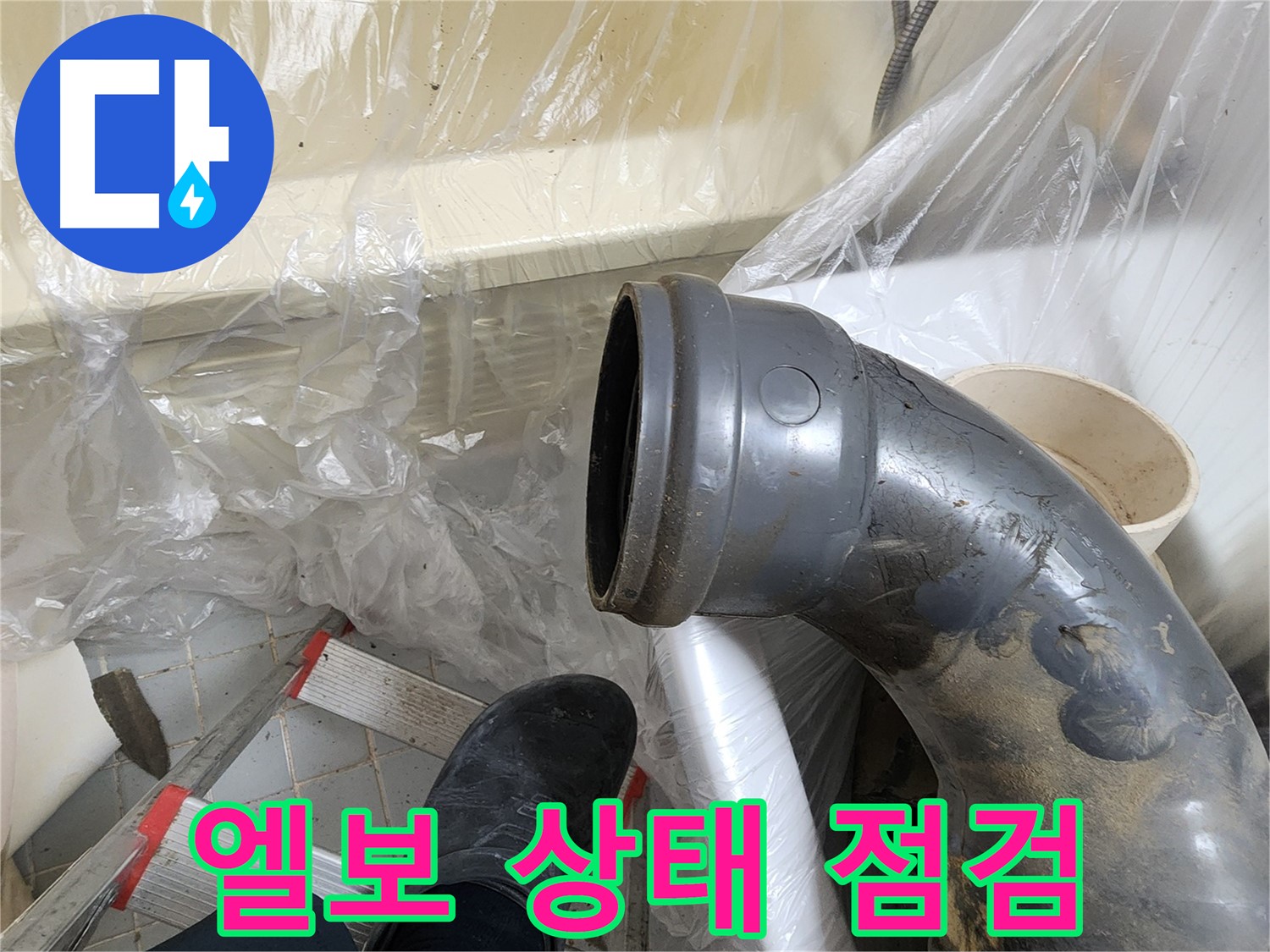 오수관 엘보 연결 부위 상태 점검 작업 - 꼼꼼한 확인