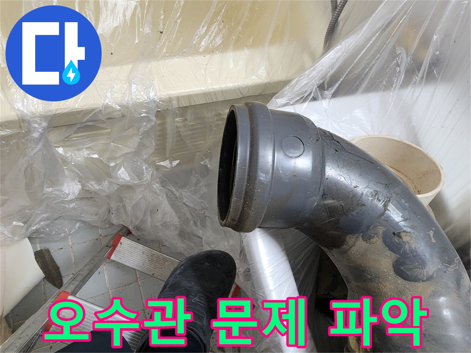 오수관 연결 부위 문제점 파악 - 누수 해결의 핵심