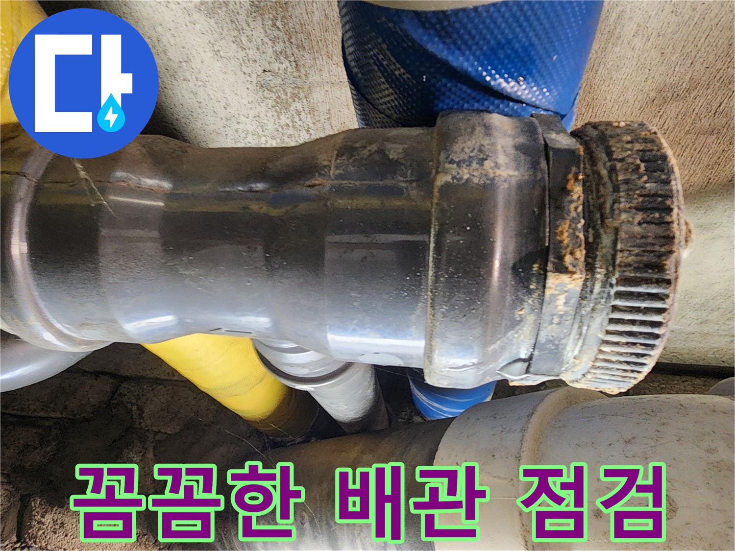 인천 작전동 코오롱아파트 누수 - 배관 연결 부위의 고무 패킹이 노후화되어 누수가 발생한 모습입니다.