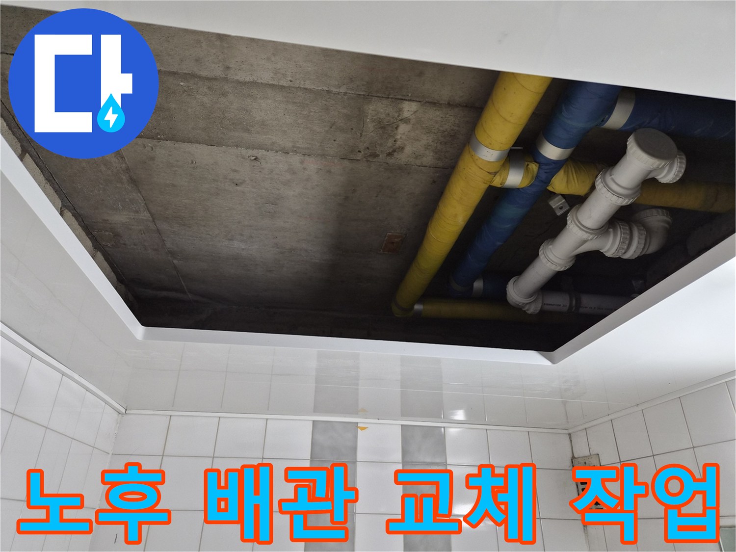 인천 계양구 작전동 코오롱아파트 노후 배관 교체 작업 - 누수 원인 제거