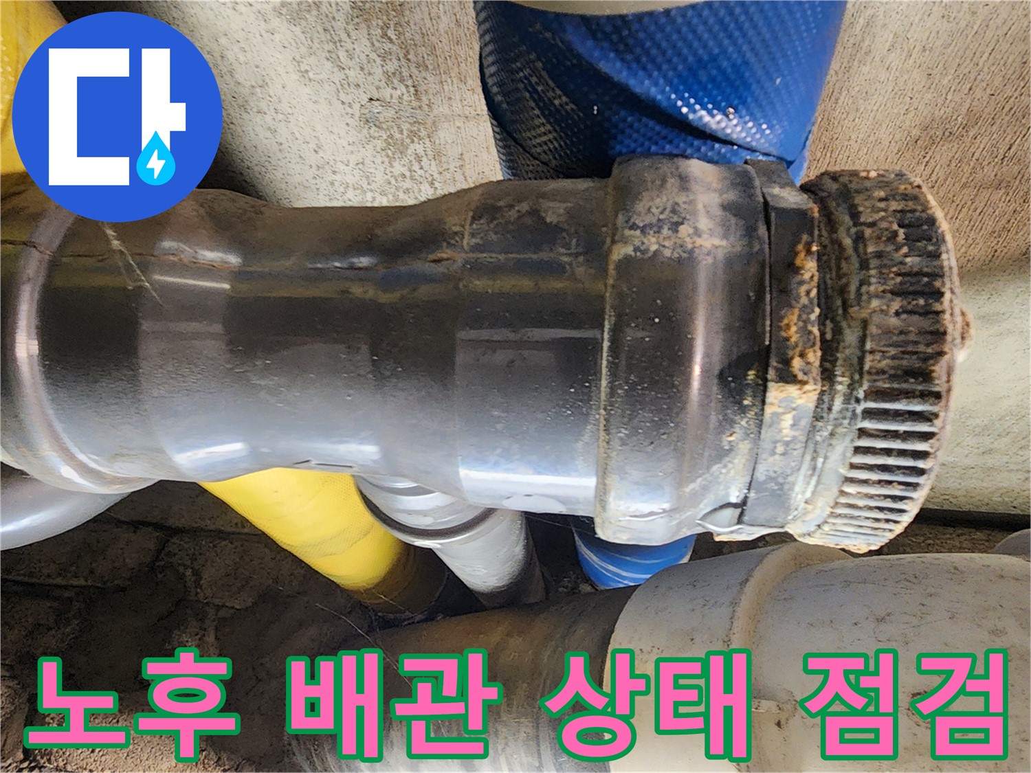 인천 작전동 코오롱아파트 누수 - 배관 상태를 확인하고 빠르고 정확하게 누수를 해결합니다.