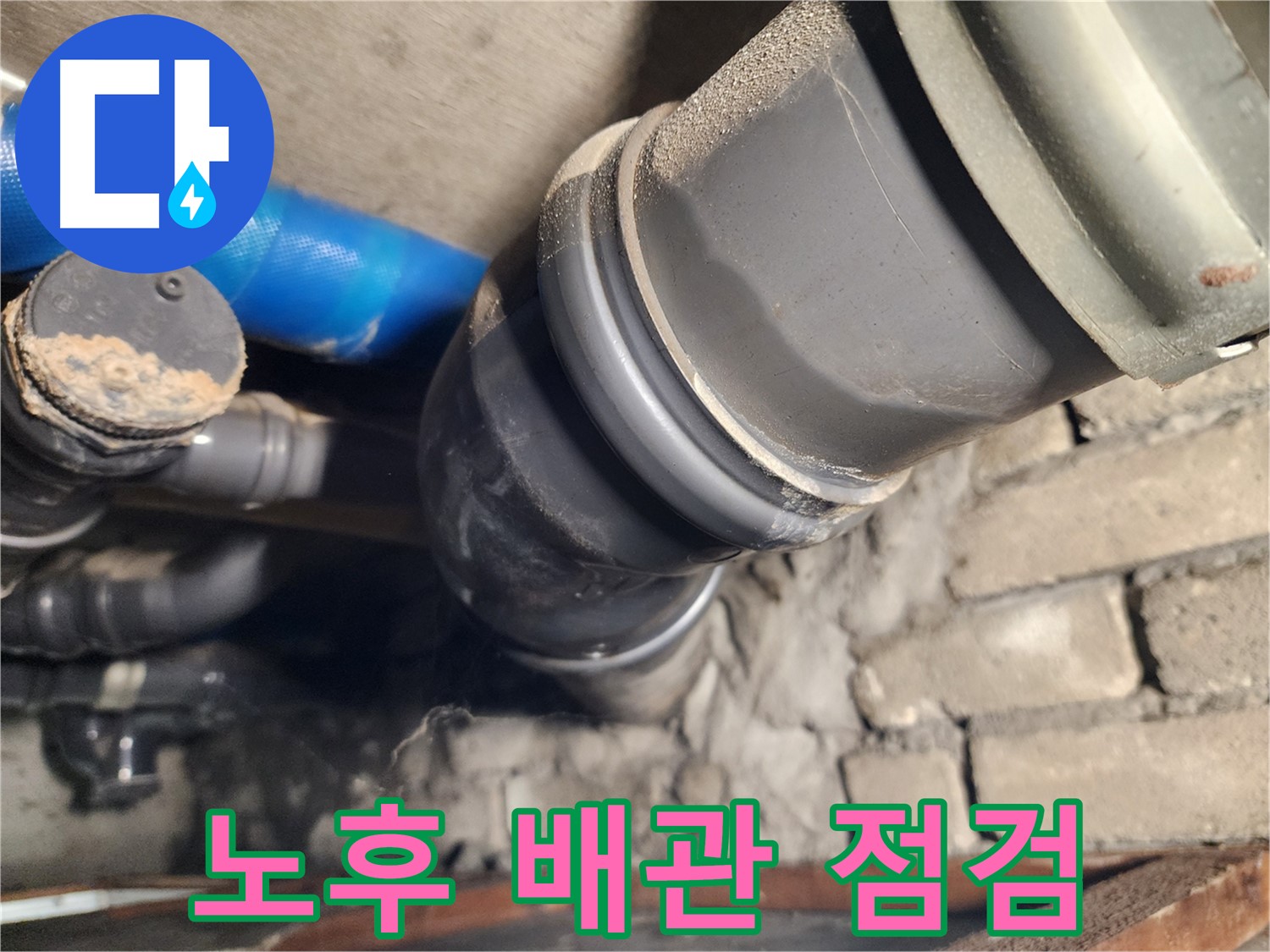 인천 계양구 작전동 코오롱아파트 노후 배관 - 연결부 집중 점검