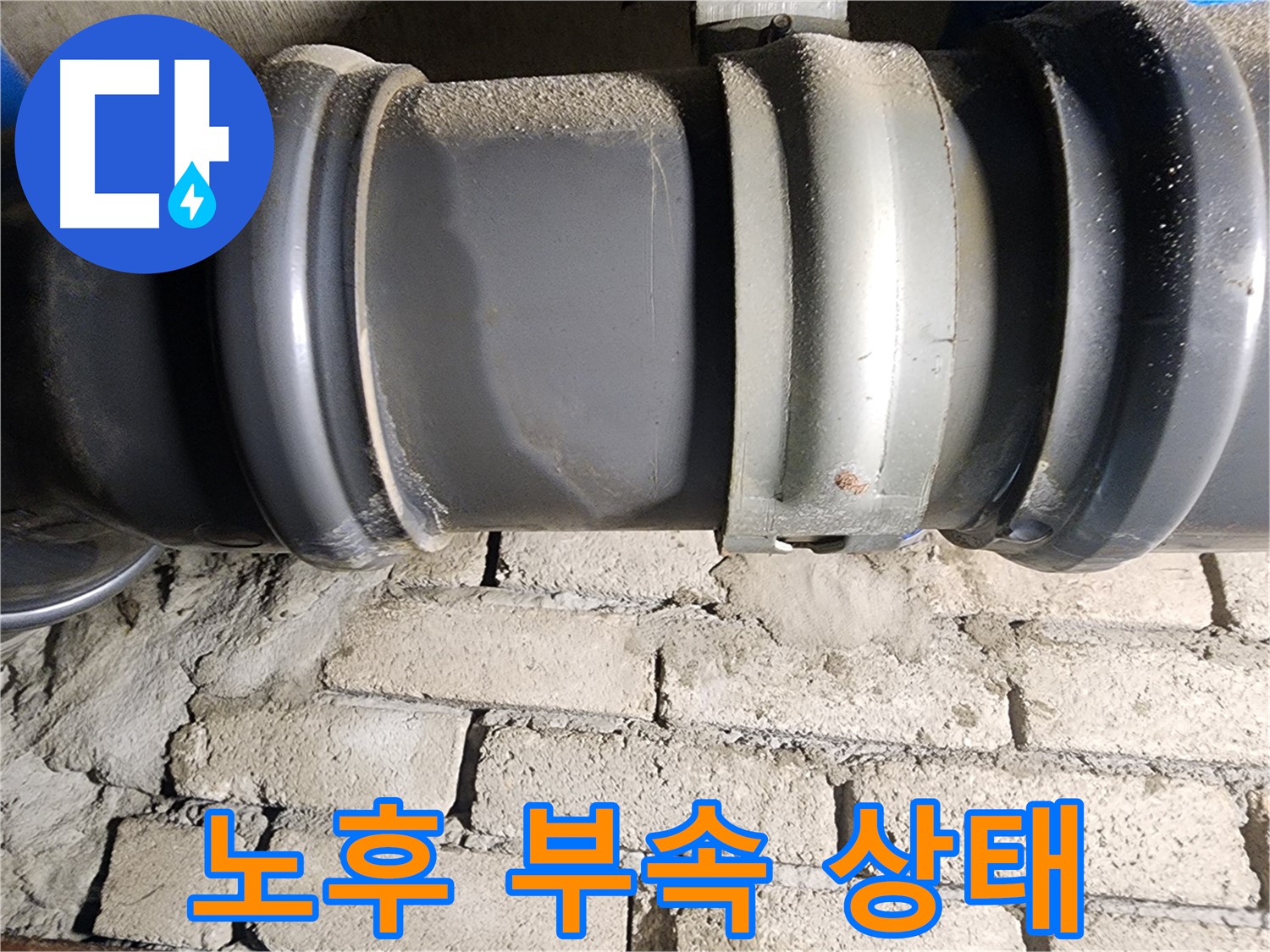 인천 계양구 작전동 코오롱아파트 - 노후된 배관 부속의 상태를 보여주는 사진