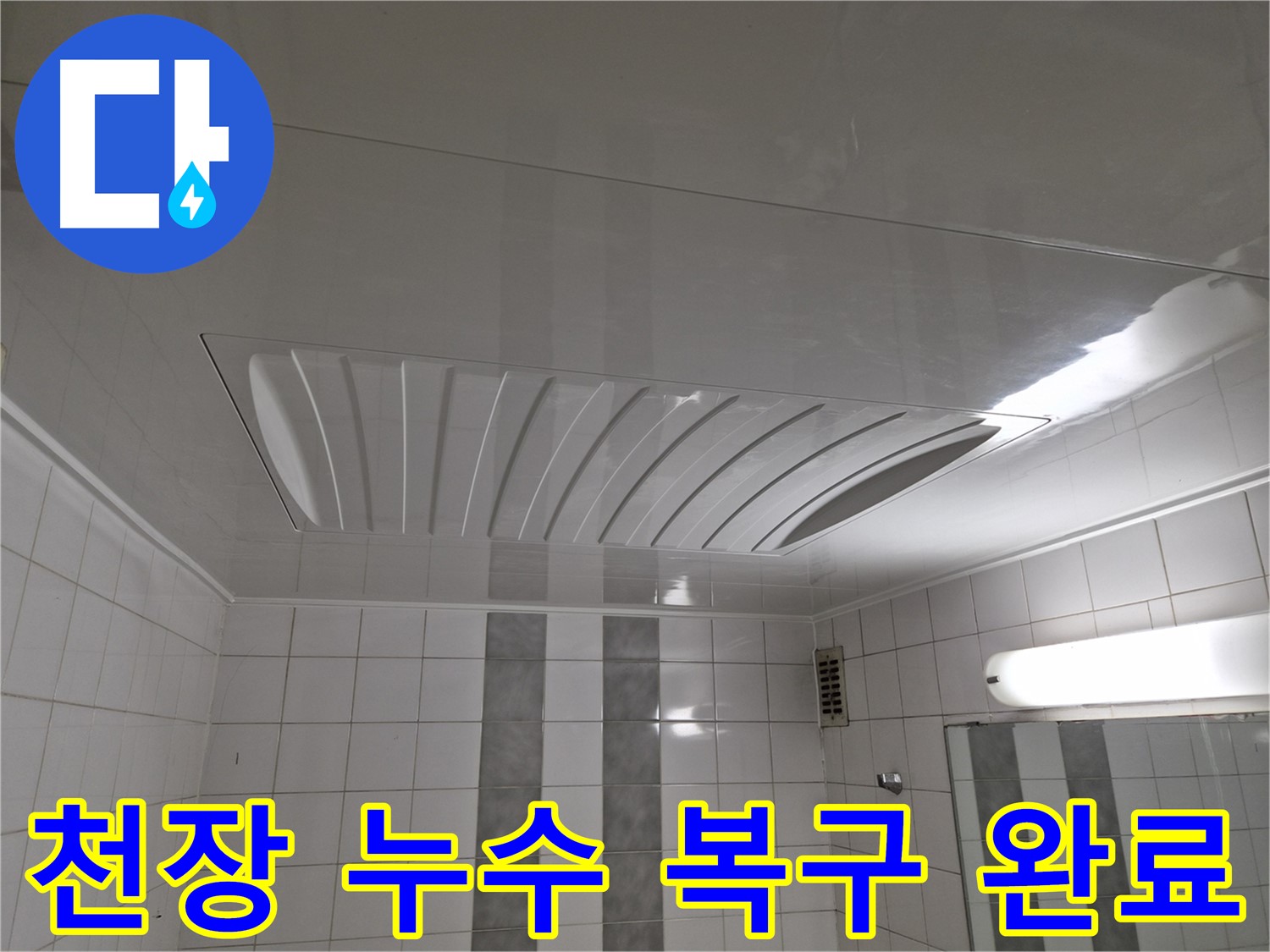 인천 계양구 작전동 코오롱아파트 누수 공사 - 천장 누수 해결 및 환풍기-화장실 재설치