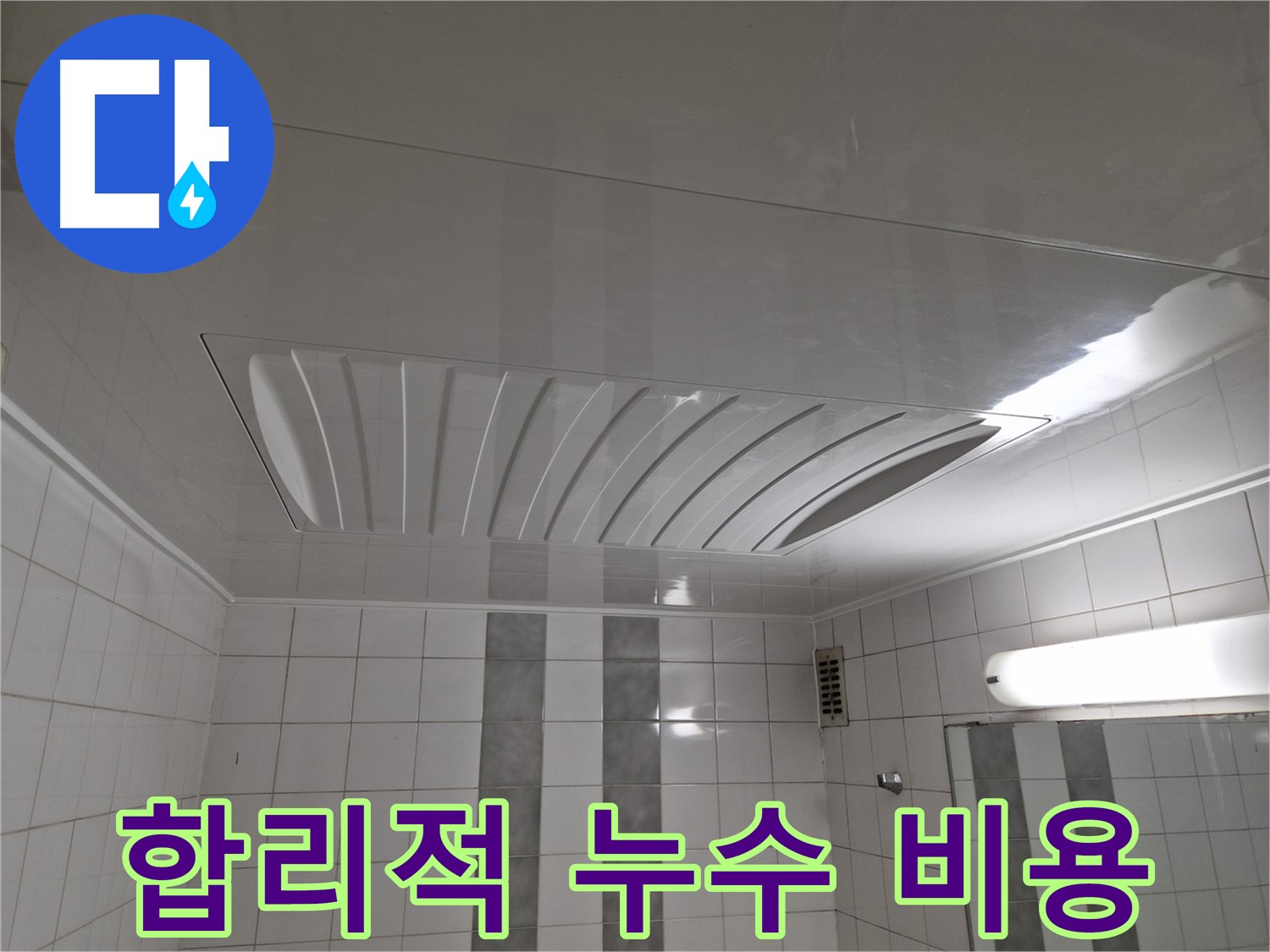 인천 계양구 작전동 코오롱아파트 누수 공사 - 합리적인 비용으로 누수 문제를 해결하세요.