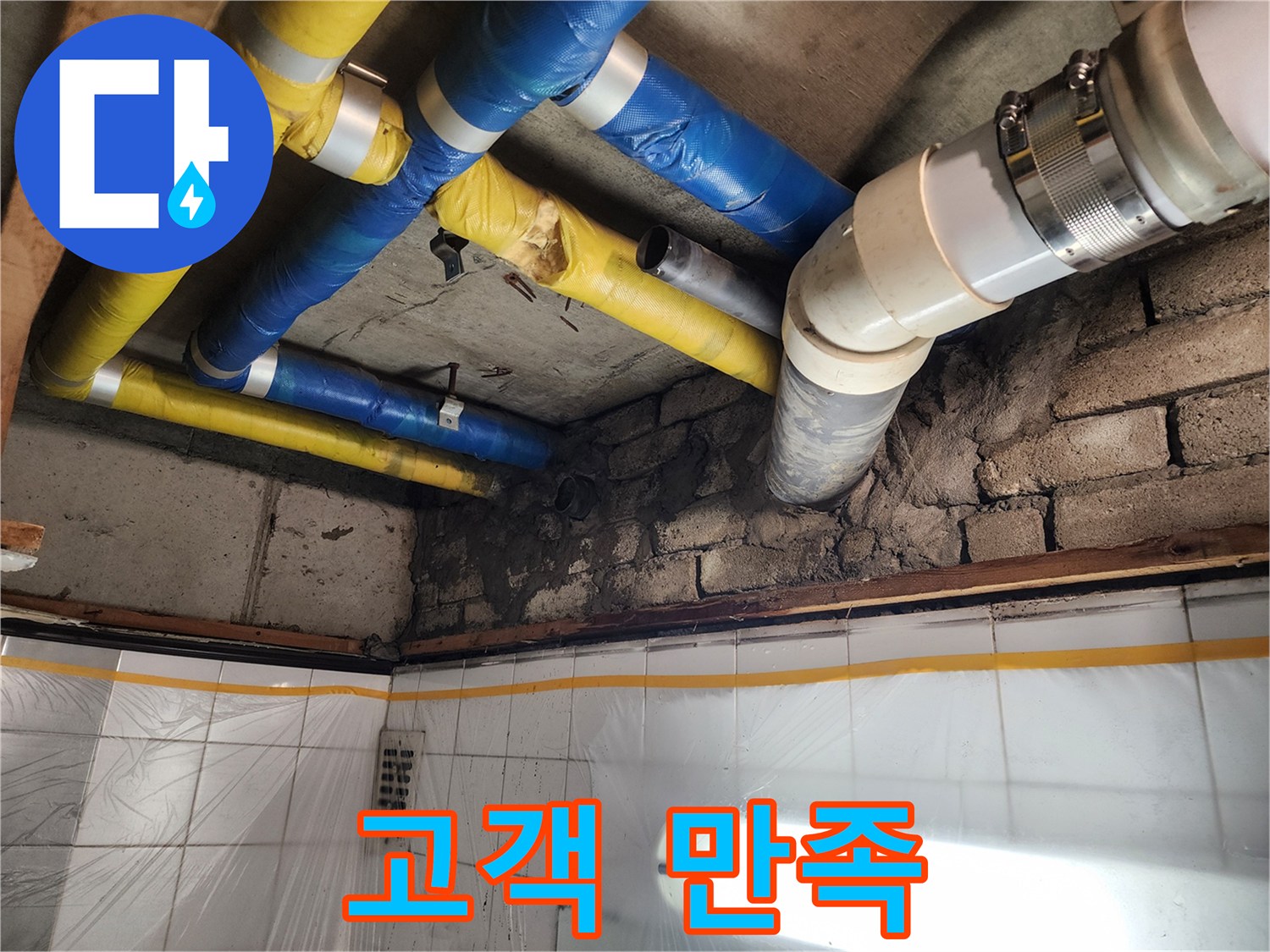 인천 계양구 작전동 코오롱아파트 누수 - 누수 문제를 완벽하게 해결하고 고객님께 만족을 드리는 모습