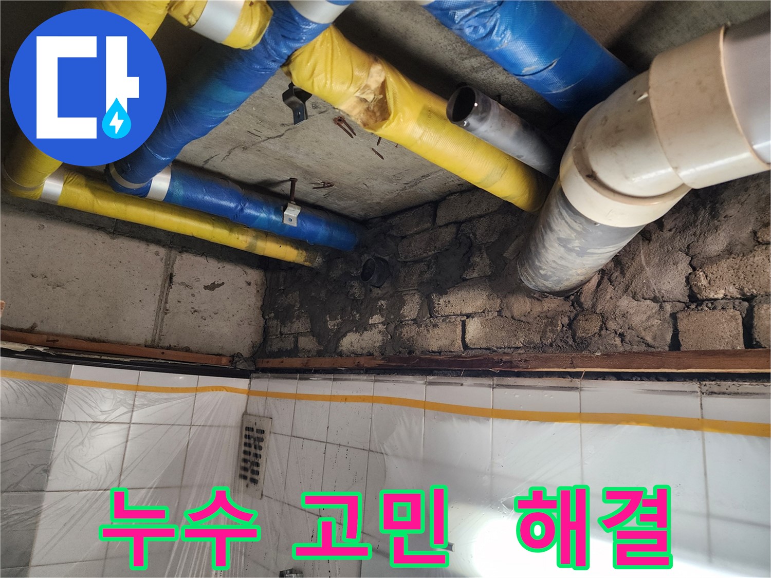 인천 계양구 작전동 코오롱아파트 누수 문제 - 누수 고민 해결!