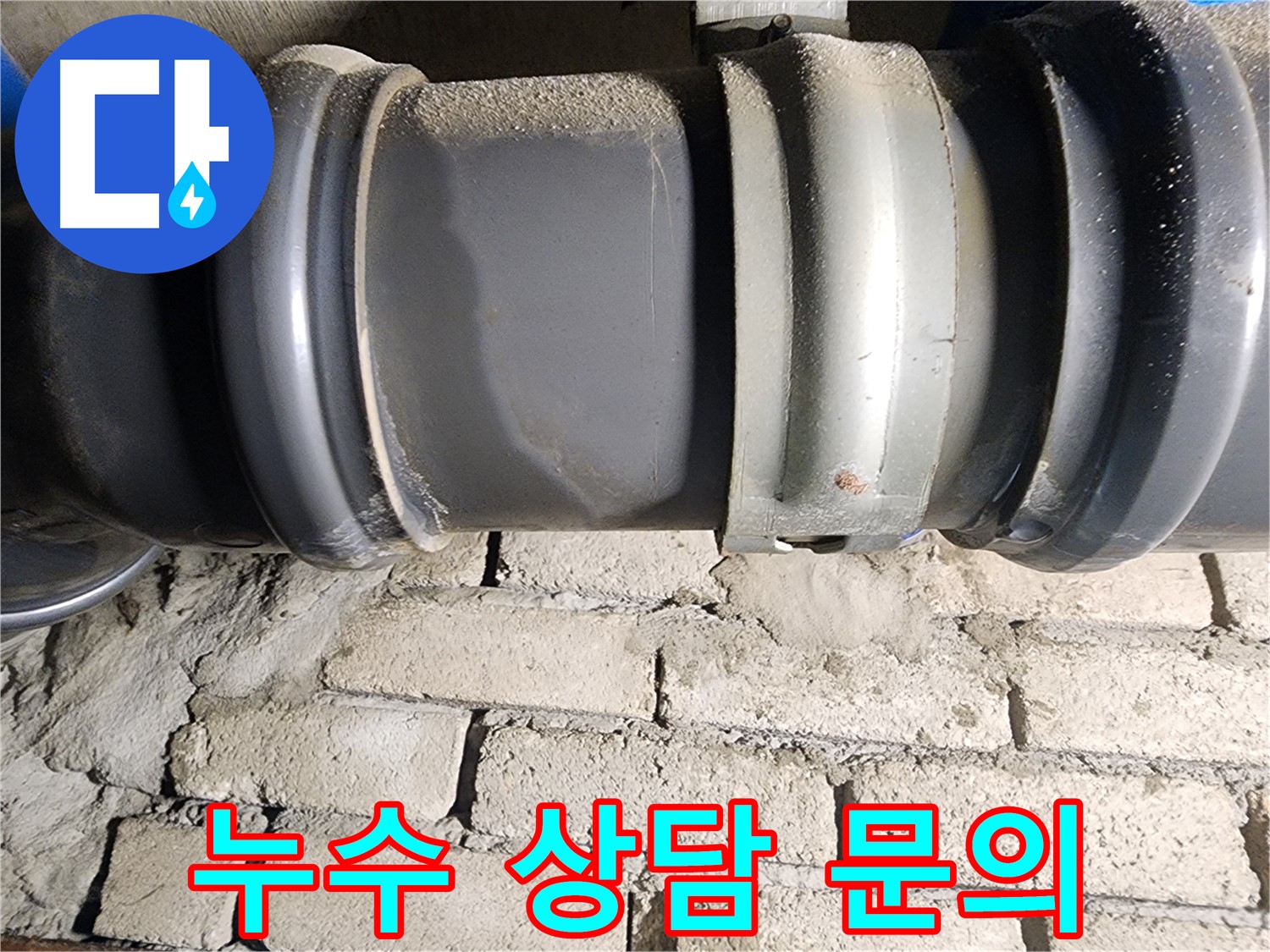 인천 계양구 작전동 코오롱아파트 - 누수 문제, 지금 바로 문의하세요!