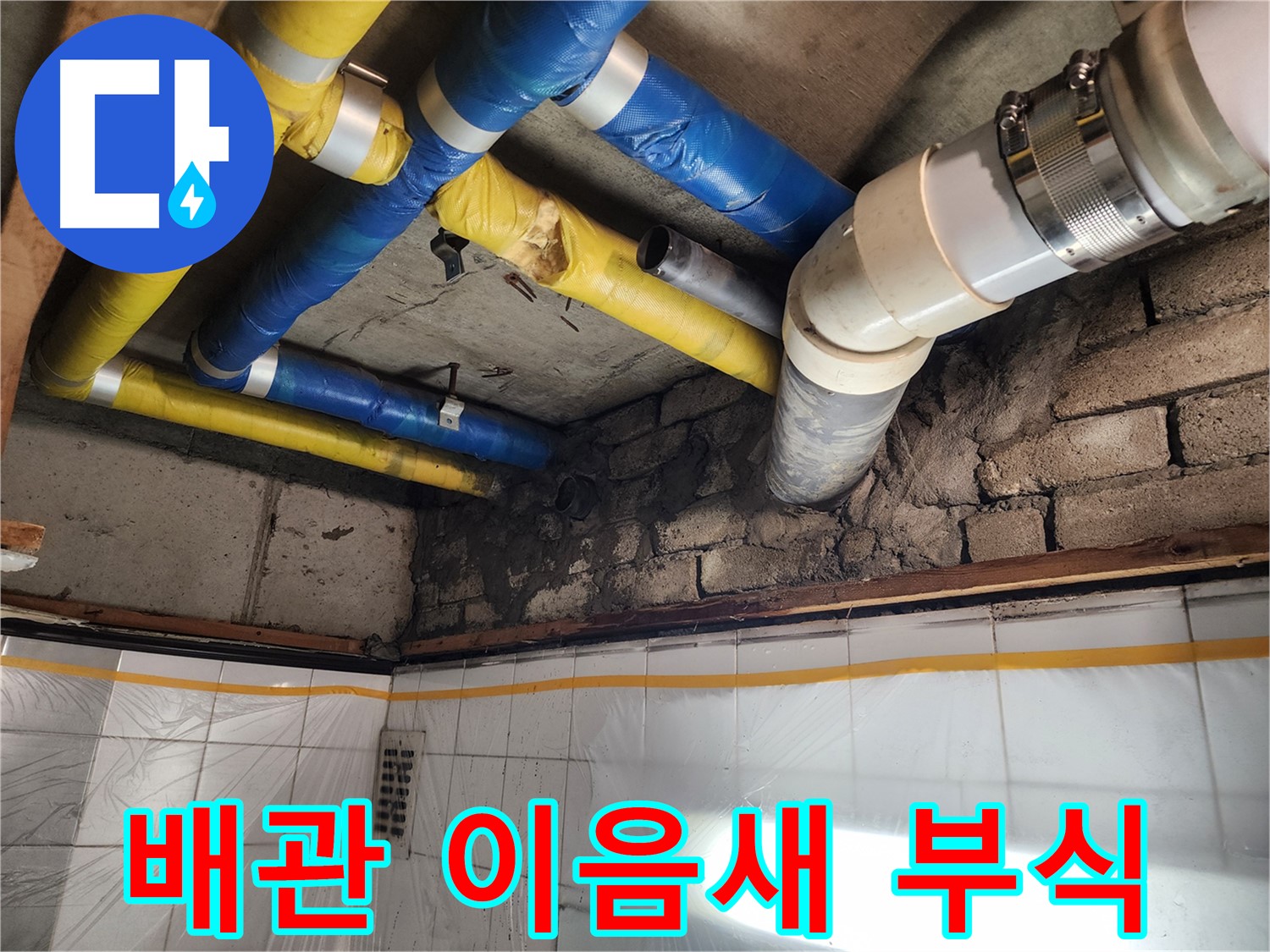 인천 계양구 작전동 코오롱아파트 누수 - 다양한 종류의 배관을 점검하는 모습