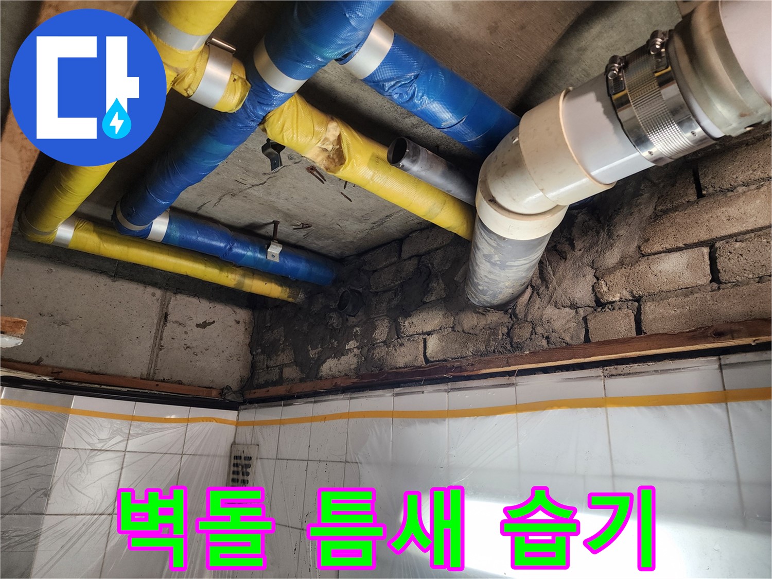 인천 계양구 작전동 코오롱아파트 누수 - 벽돌 틈새 습기 발견
