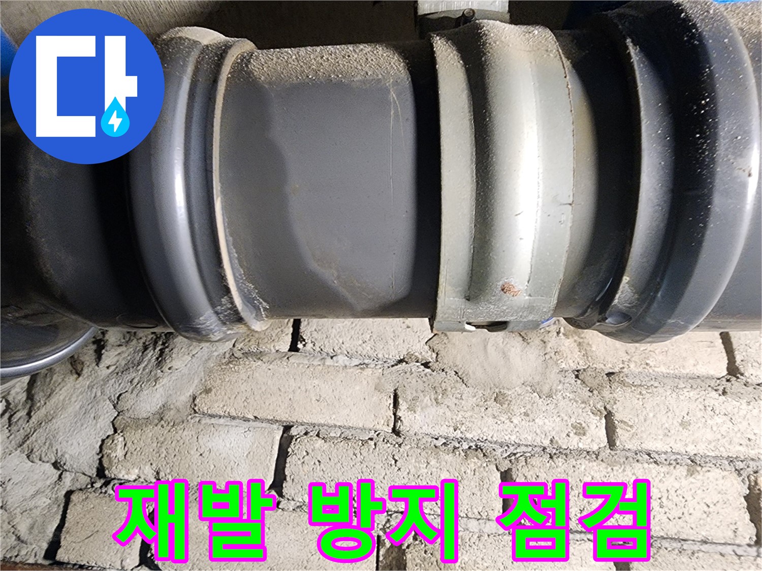 인천 계양구 작전동 코오롱아파트 - 누수 재발 방지를 위한 꼼꼼한 점검