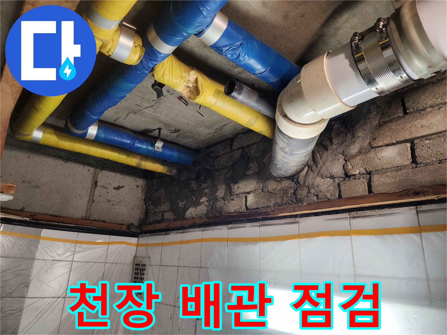 인천 계양구 작전동 코오롱아파트 누수 - 천장 속 복잡한 배관 점검 중