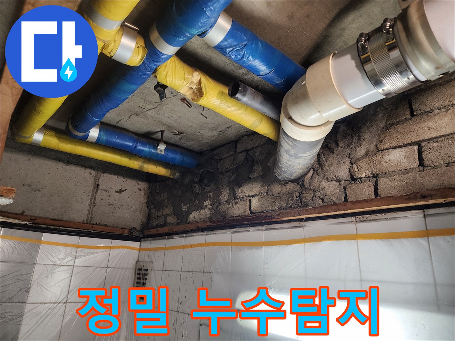 인천 계양구 작전동 코오롱아파트 누수 - 첨단 장비를 이용한 정밀 누수탐지 과정