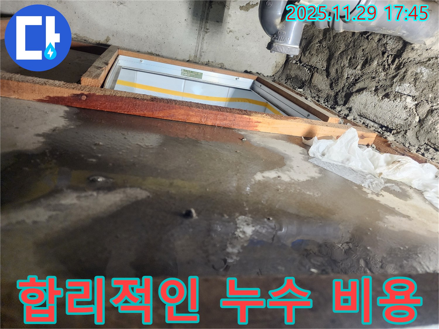 인천 계양구 작전동 코오롱아파트 누수 - 합리적인 비용으로 누수 해결