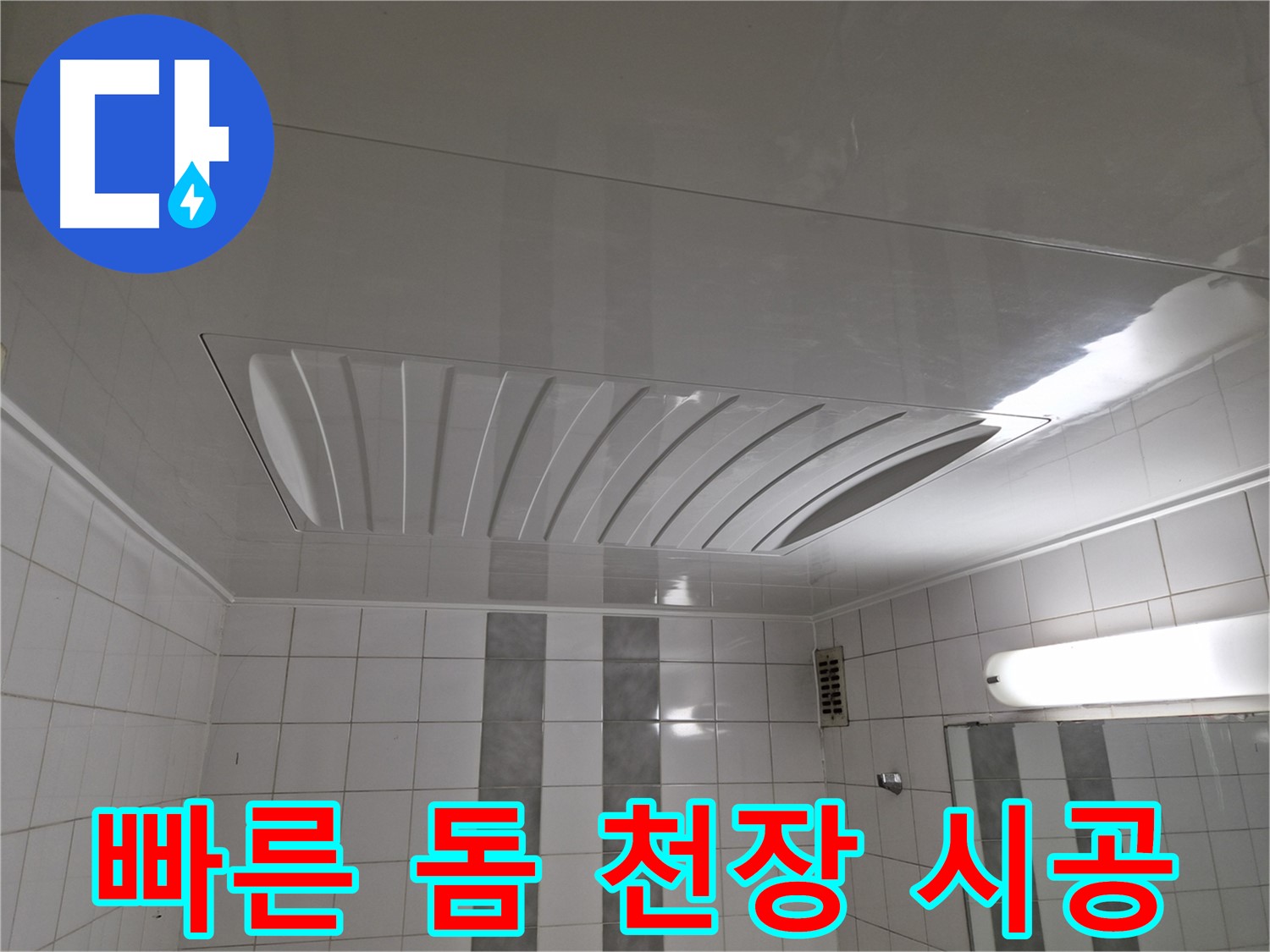 인천 계양구 작전동 코오롱아파트 - 돔 천장 시공, 빠른 방문 서비스로 신속하게 해결해 드립니다!