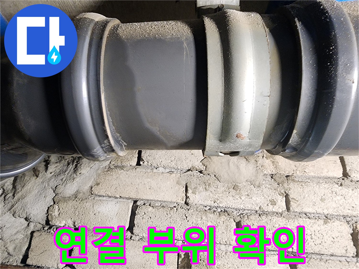 인천 계양구 작전동 코오롱아파트 - 문제의 배관 연결 부위를 확인하는 과정