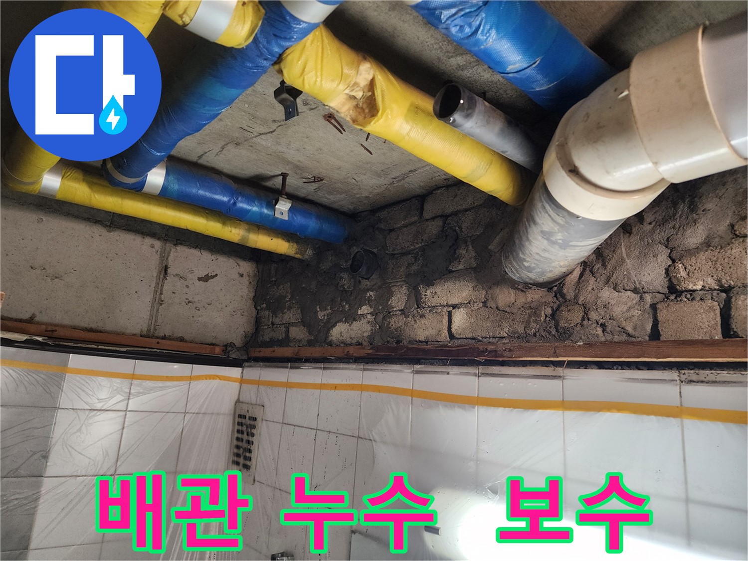 인천 계양구 작전동 코오롱아파트 - 배관 연결 부위 누수, 꼼꼼하게 진단하고 완벽하게 해결