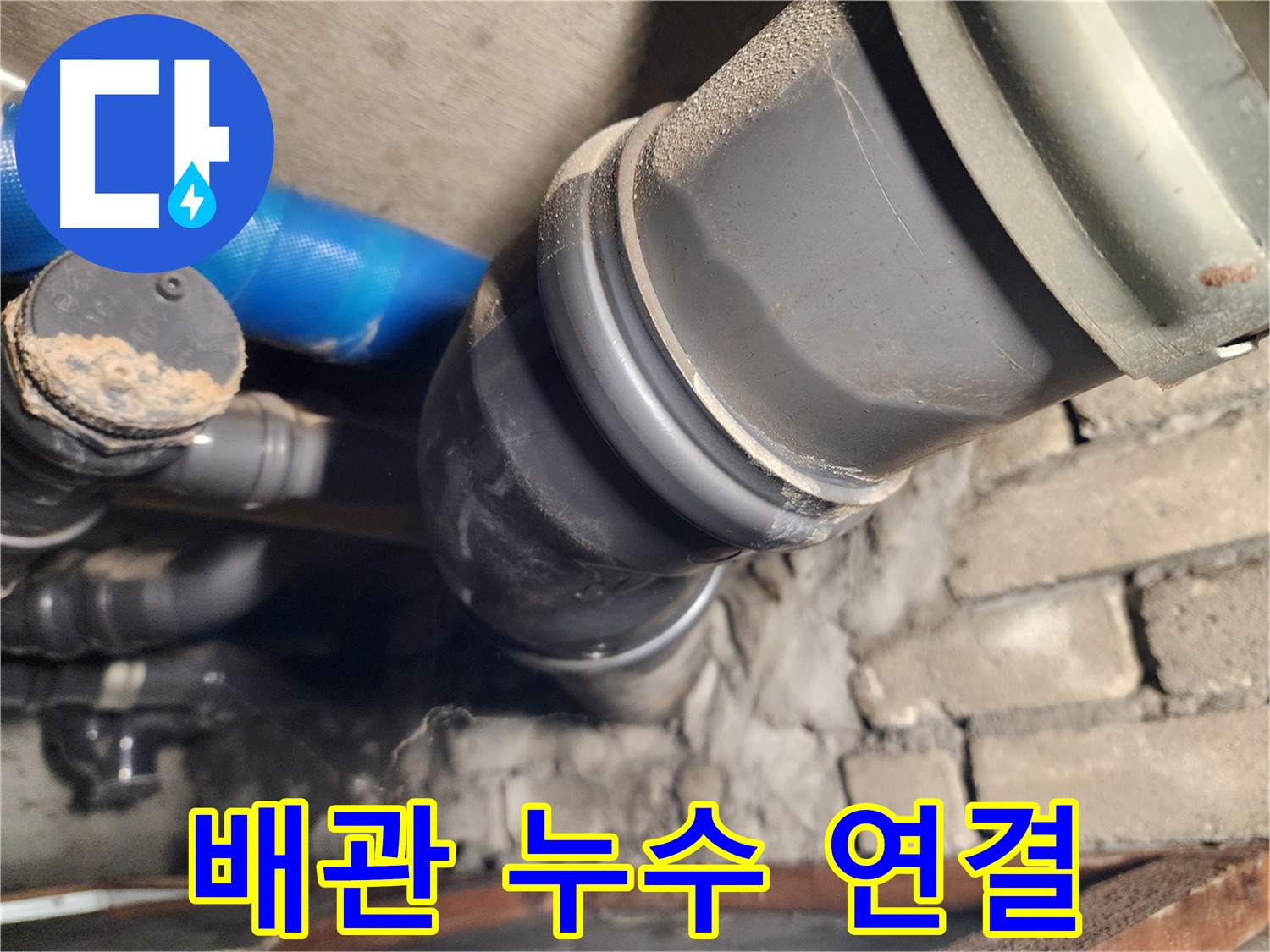 인천 계양구 작전동 코오롱아파트 배관 누수 - 합리적인 가격으로 해결