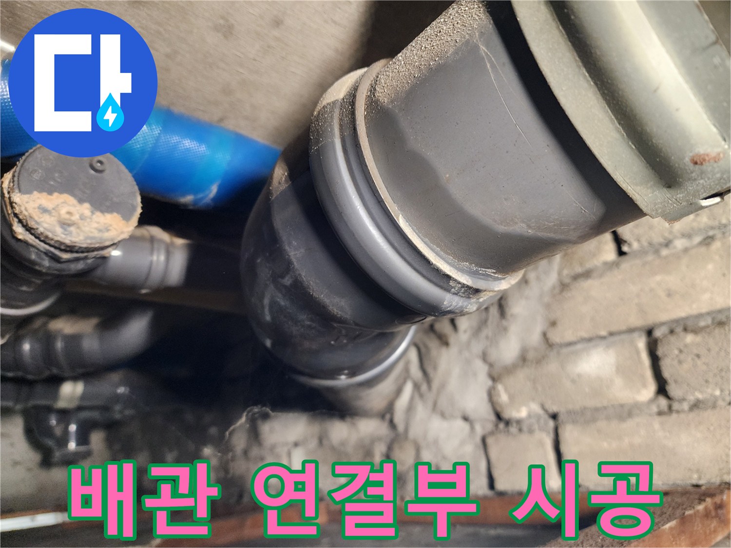 인천 계양구 작전동 코오롱아파트 배관 연결부 - 완벽한 시공으로 재발 방지