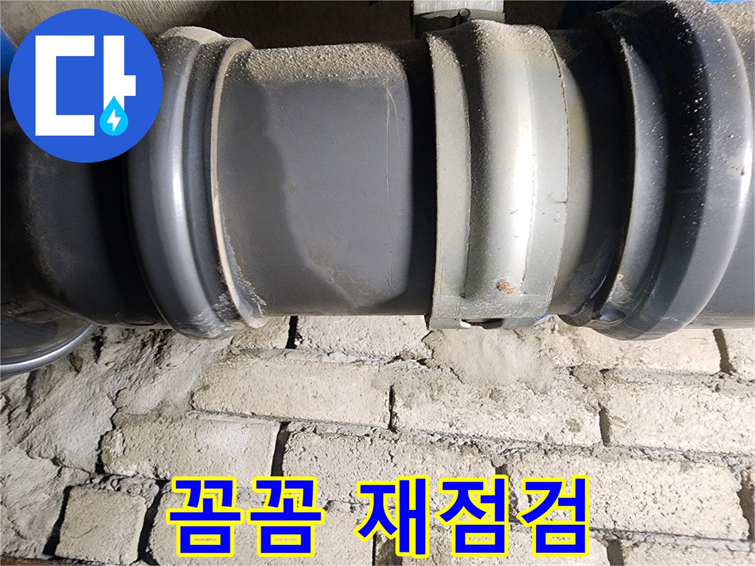 인천 계양구 작전동 코오롱아파트 - 배관 연결부 재발 방지를 위해 꼼꼼하게 재점검