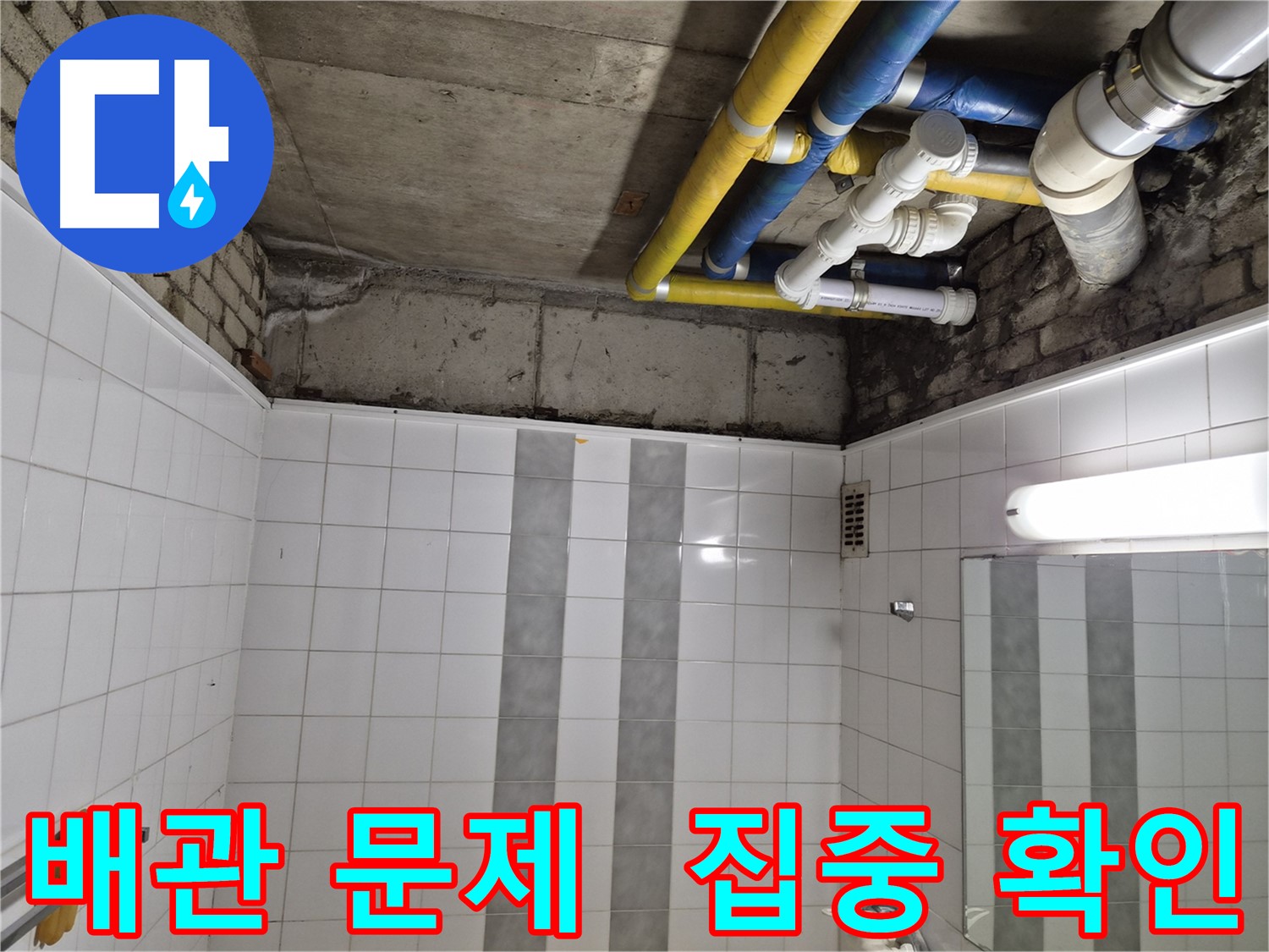 인천 계양구 작전동 코오롱아파트 욕실 천장 누수 - 배관 문제 집중 확인 중
