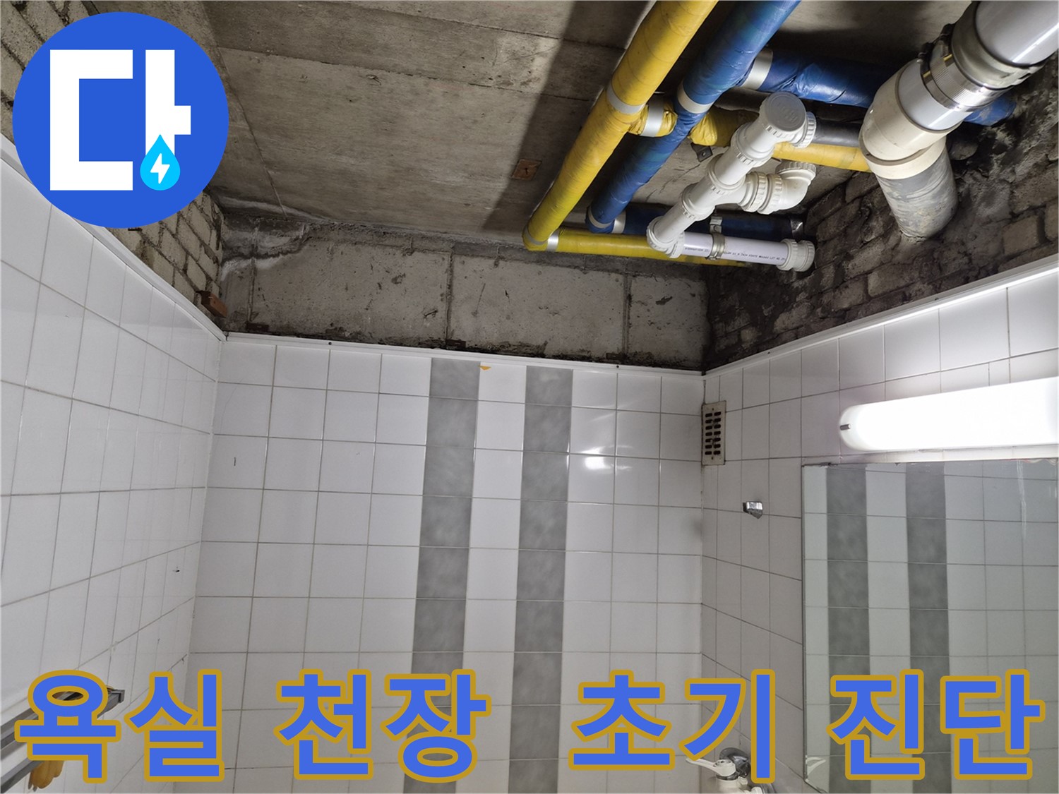 인천 계양구 작전동 코오롱아파트 욕실 천장 배관 누수 - 초기 진단으로 문제 확인