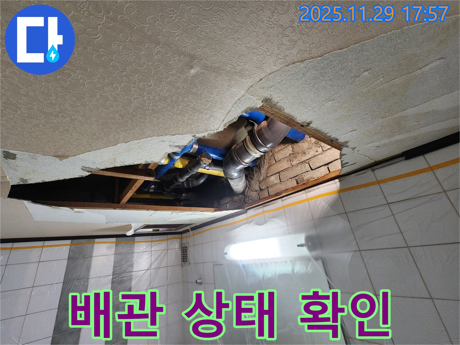 인천 계양구 작전동 코오롱아파트 천장 누수 - 배관 상태 꼼꼼하게 확인 중